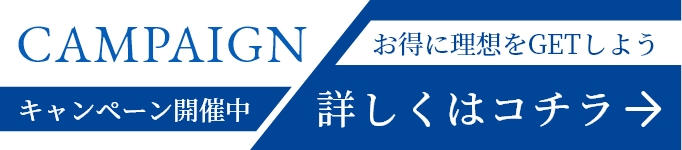 今月のお得なメニュー開催中 お得に理想をGETしよう 詳しくはコチラ