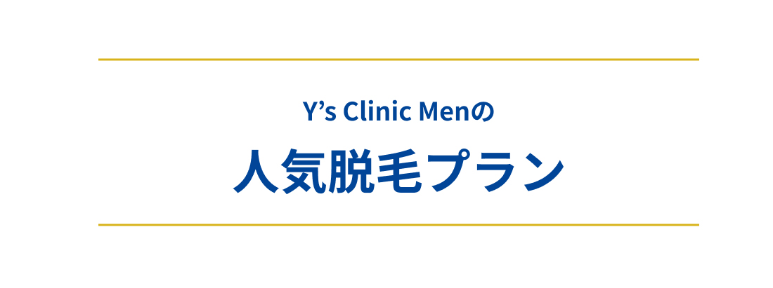 人気脱毛プラン
