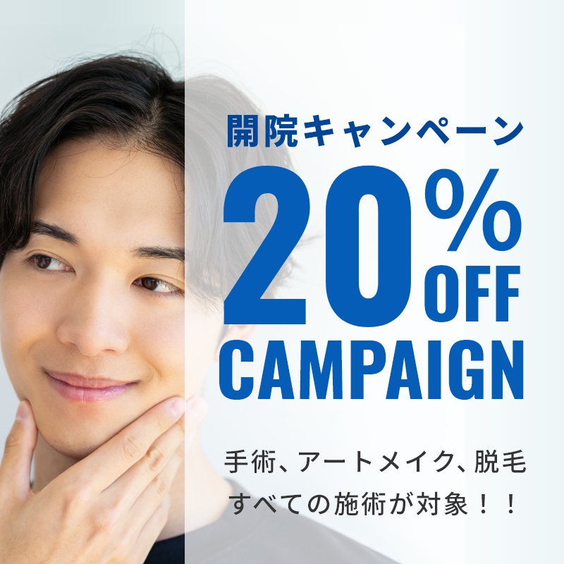 開院キャンペーン 20%OFF CAMPAIGN 手術、アートメイク、脱毛、すべての施術が対象！