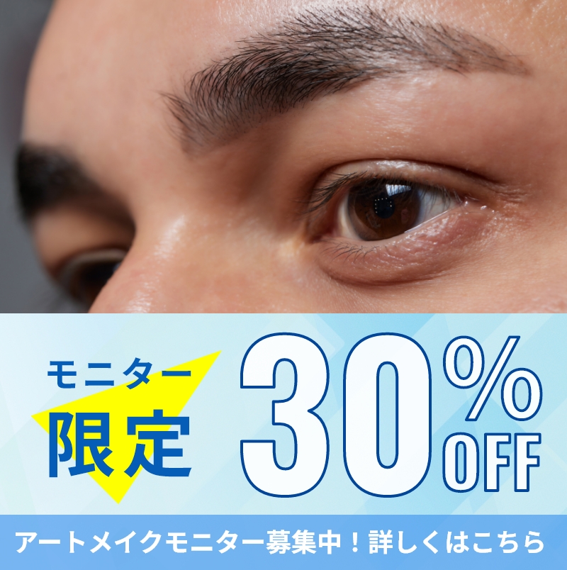 モニター限定30%OFFアートメイクモニター募集中！詳しくはこちら