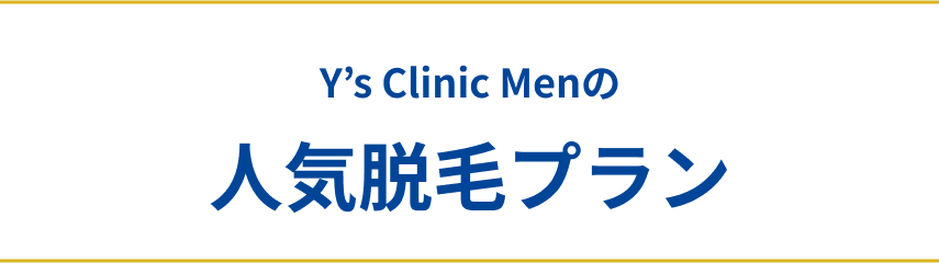 人気脱毛プラン