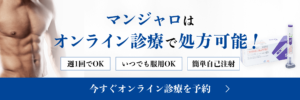 マンジャロはオンライン診療で処方可能!