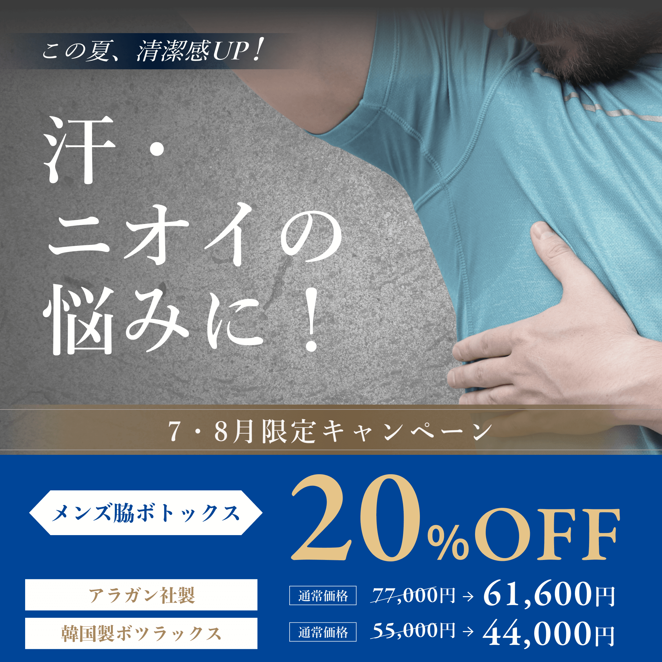 脇ボトックス 20％オフキャンペーン