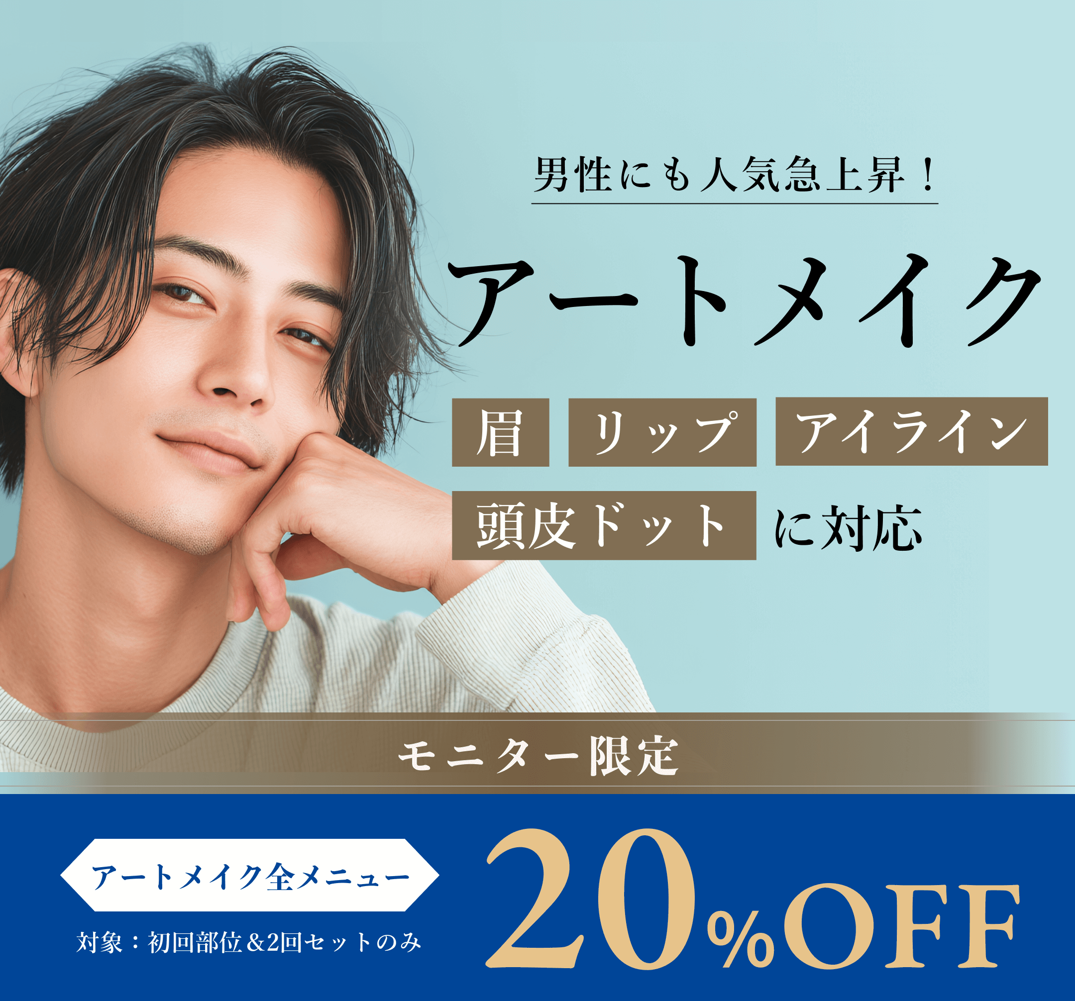 男性にも人気急上昇！アートメイク全メニュー20%OFF