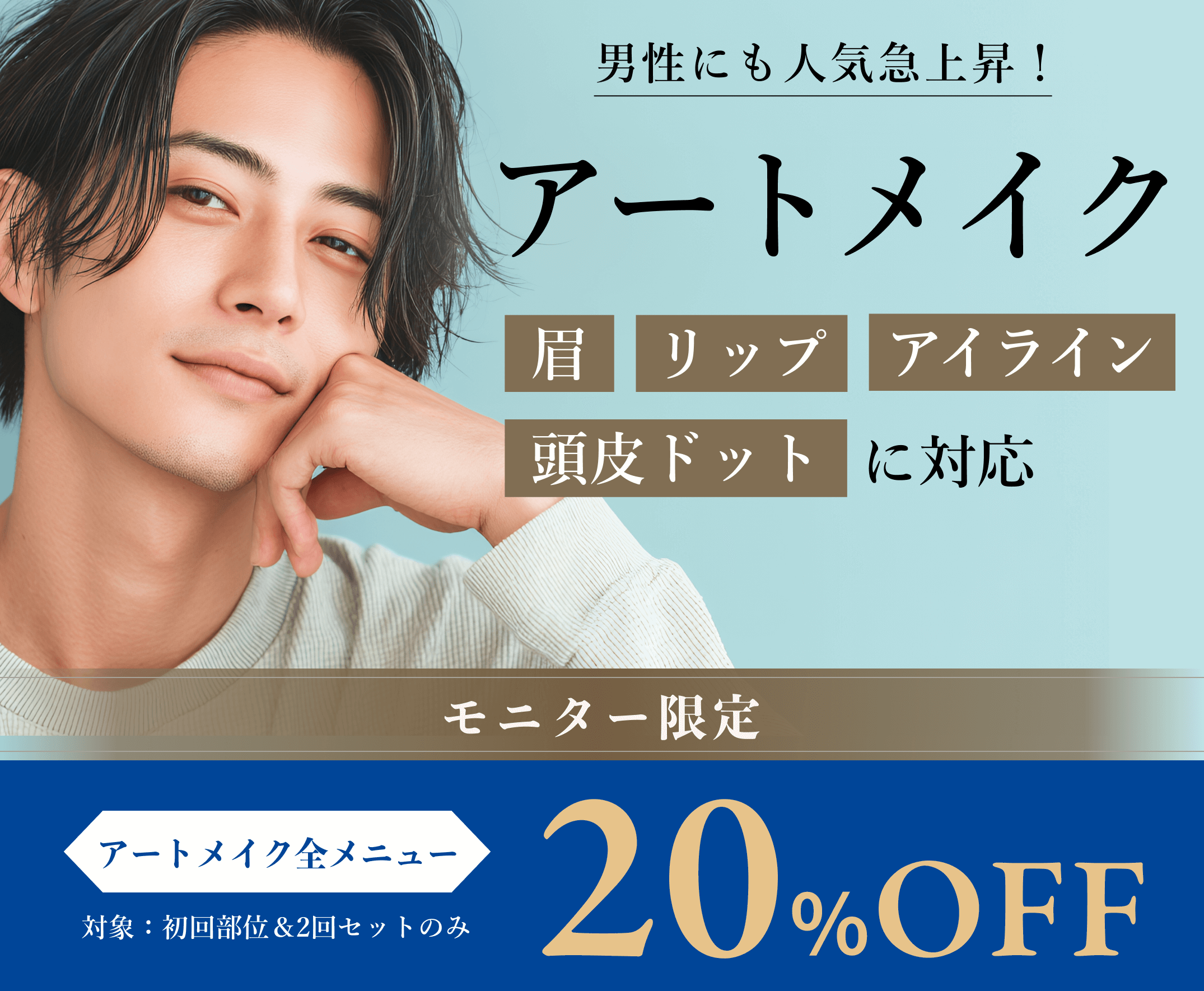 男性にも人気急上昇！アートメイク全メニュー20%OFF