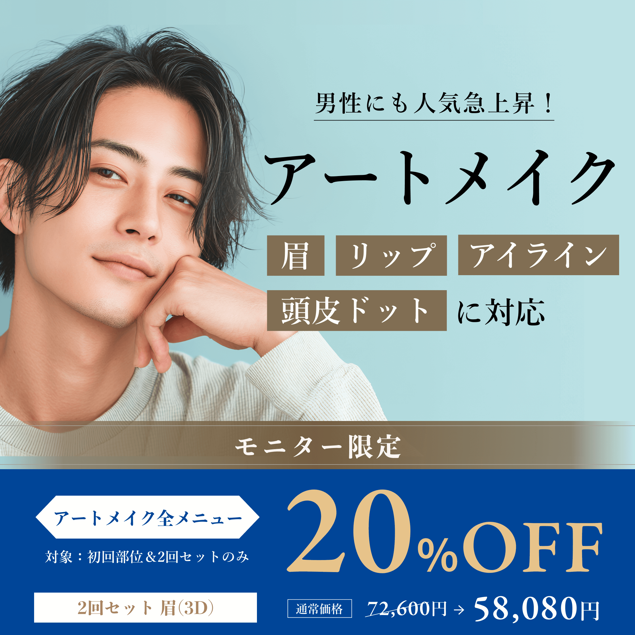 男性にも人気急上昇！アートメイク全メニュー20%OFF