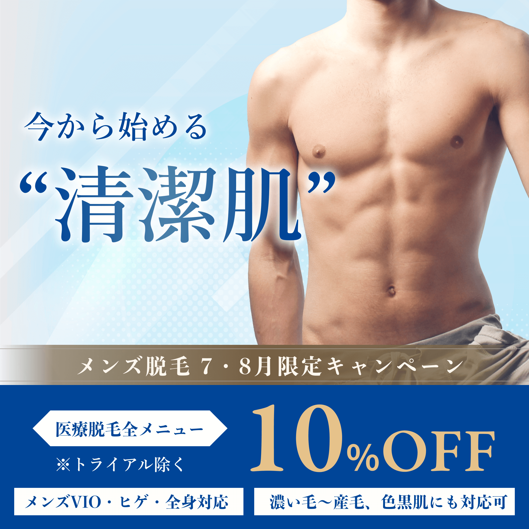 脱毛メニュー10％オフキャンペーン 