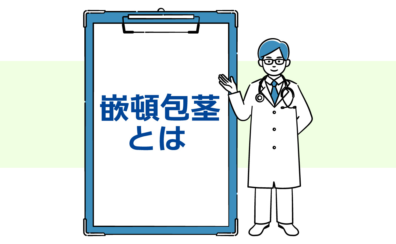 嵌頓包茎とは
