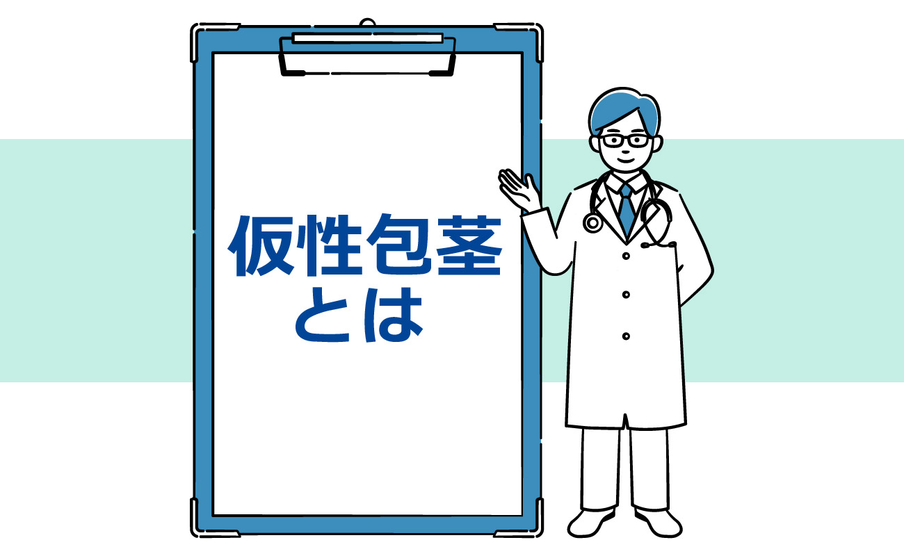 仮性包茎とは
