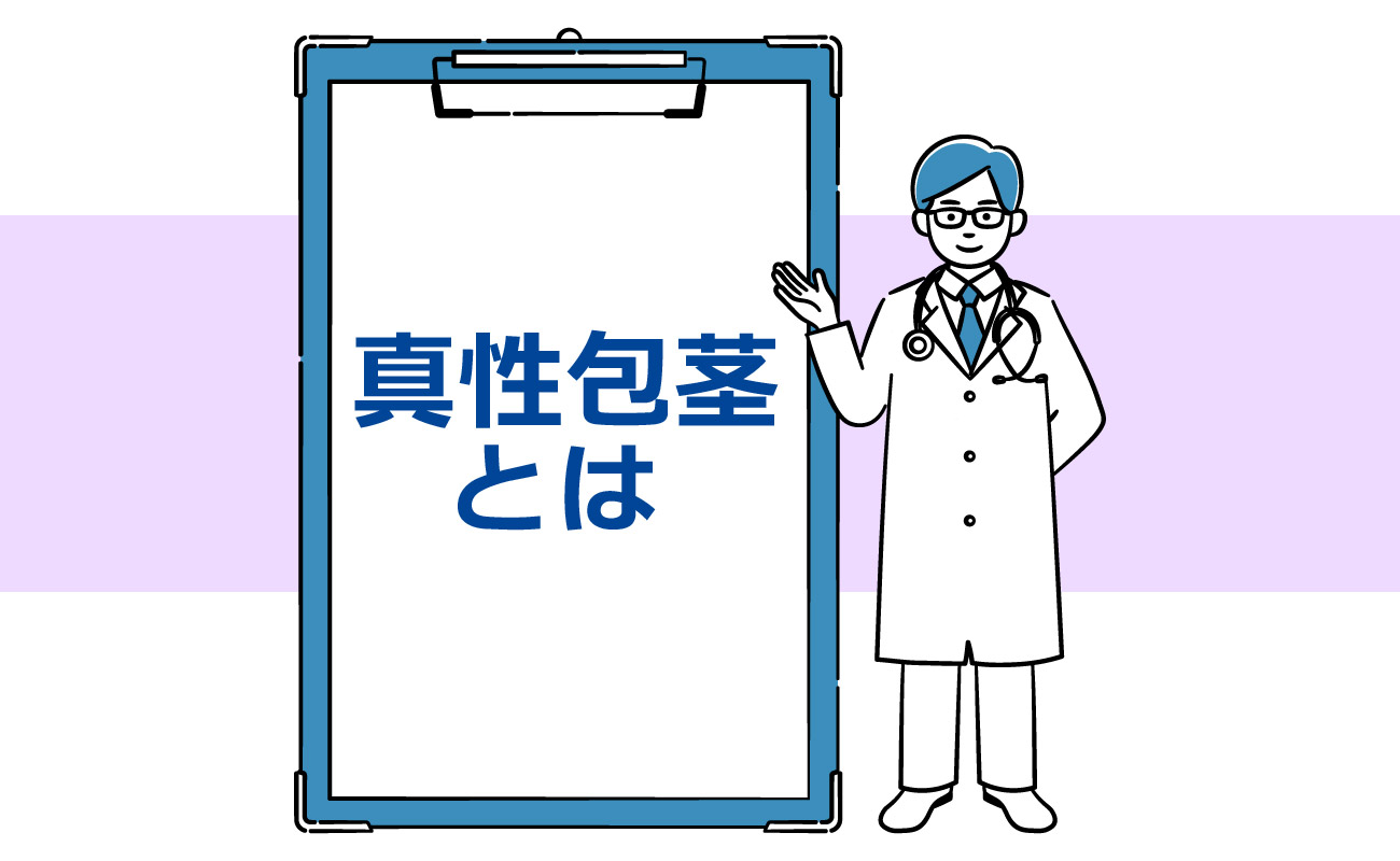 真性包茎とは